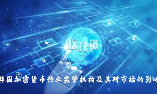 韩国加密货币行业监管机构及其对市场的影响