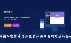 韩国加密货币行业监管机