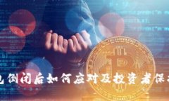 TP钱包倒闭后如何应对及投