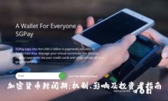 加密货币封闭期：机制、