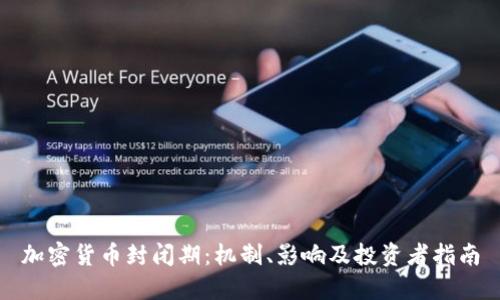 加密货币封闭期：机制、影响及投资者指南