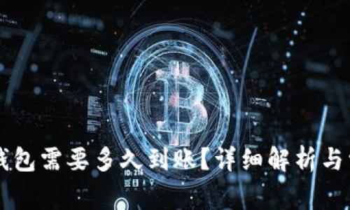 转到TP钱包需要多久到账？详细解析与常见问题