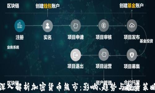 
深入解析加密货币熊市：影响、趋势与投资策略