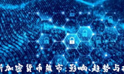 
深入解析加密货币熊市：影响、趋势与投资策略