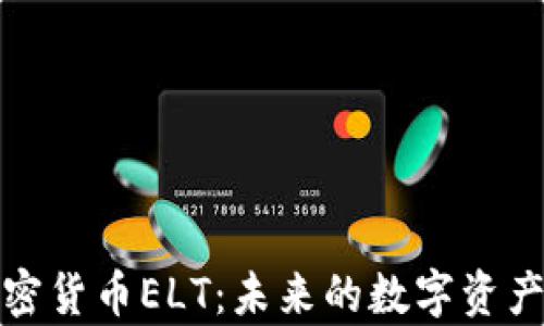 
深入解析加密货币ELT：未来的数字资产与投资机会