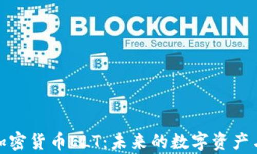 
深入解析加密货币ELT：未来的数字资产与投资机会