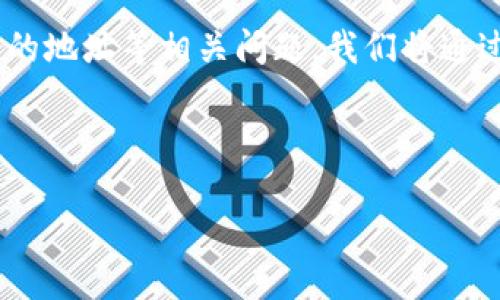 在这篇文章中，我将介绍 TP 钱包的闪兑功能以及如何处理填写错误的地址等相关问题。我们将通过详细的内容，解答可能相关的问题，以帮助用户更好地使用这个功能。

文章

如何处理TP钱包闪兑地址填写错误的问题