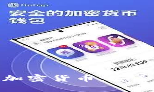 : 深入探讨iOS上的加密货币：安全性、应用与未来趋势