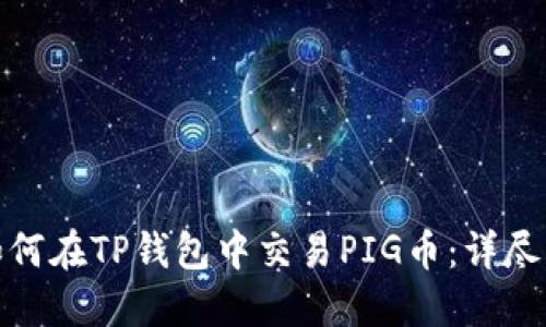 : 如何在TP钱包中交易PIG币：详尽指南
