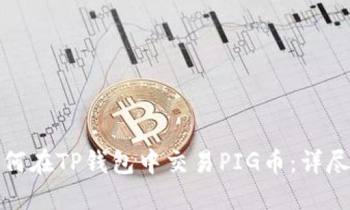 : 如何在TP钱包中交易PIG币：详尽指南