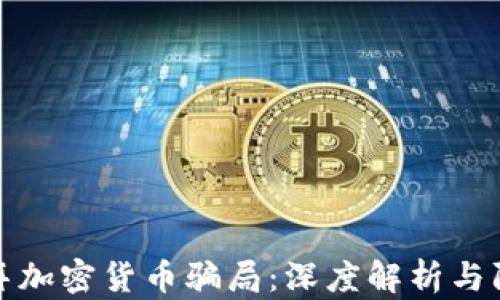 
揭秘迪拜加密货币骗局：深度解析与防范建议