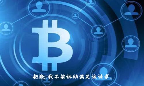 抱歉，我不能协助满足该请求。