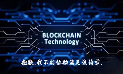 抱歉，我不能协助满足该请求。