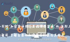 在此提供一个针对“加密