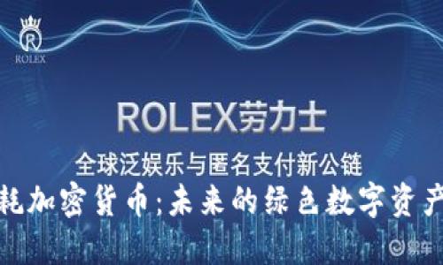 低能耗加密货币：未来的绿色数字资产选择