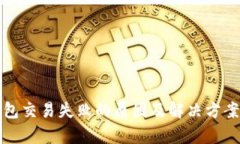 TP钱包交易失败的原因及解