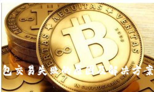 TP钱包交易失败的原因及解决方案解析