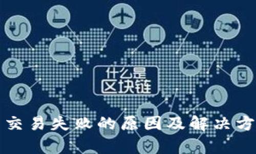 TP钱包交易失败的原因及解决方案解析