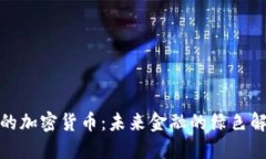碳中和的加密货币：未来
