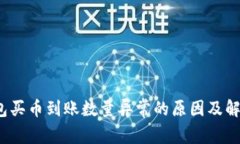 t p钱包买币到账数量异常