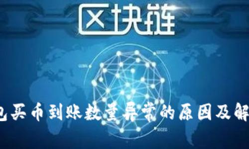 t p钱包买币到账数量异常的原因及解决方案