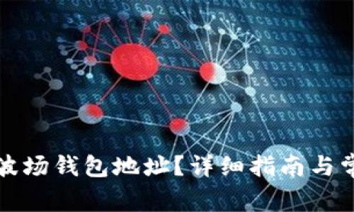 如何找到TP波场钱包地址？详细指南与常见问题解答