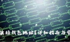 如何找到TP波场钱包地址？