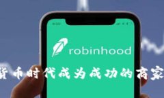如何在加密货币时代成为