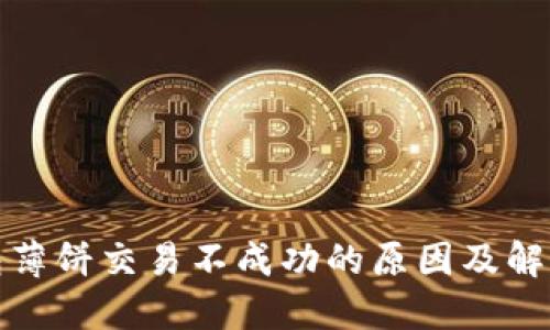 tP钱包薄饼交易不成功的原因及解决方案