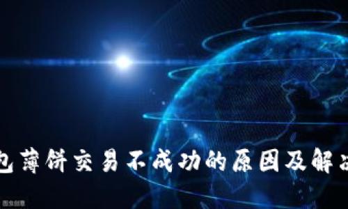 tP钱包薄饼交易不成功的原因及解决方案