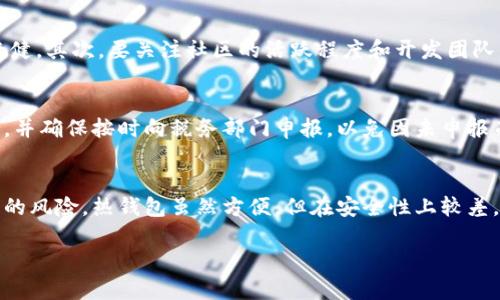 baioti深入解析：加密数字货币如何实现收益/baioti
加密货币收益, 数字货币投资, 区块链技术, 加密货币交易/guanjianci

随着区块链技术的发展和比特币等加密数字货币的普及，越来越多的人们开始关注这一全新的投资领域。加密数字货币以其去中心化和匿名性的特征正在逐渐改变我们对传统金融市场的理解。那么，加密数字货币究竟是如何实现收益的呢？以下将对这一主题进行深入的探讨和分析。

一、加密数字货币的投资方式
加密数字货币的投资方式主要有几种，投资者可以根据自己的风险承受能力和市场理解来选择合适的方式。以下是几种常见的投资方式：

h41. 长期持有（HODL）/h4
长期持有是一种非常简单的投资策略，投资者购买加密货币后将其长期持有，而不进行频繁的交易。这一策略源于比特币社区的“Hold On for Dear Life”（HODL）运动。投资者相信，在长期内，市场价格会随着技术的成熟和采用度的提高而上升。

h42. 短期交易（Swing Trading）/h4
短期交易策略则是利用市场的波动性进行频繁交易。投资者可以通过技术分析和市场趋势预测，在相对较短的时间内买入和卖出加密货币，从中获利。这种策略要求投资者具备较强的市场敏感度和技术分析能力。

h43. 加密货币挖矿/h4
挖矿是指通过计算机解算数学难题来确认和记录区块链上的交易，并因此获得相应的加密货币奖励。尽管挖矿需要一定的技术知识和经济投资（如高性能矿机和电费），但如果操作得当，挖矿可以为投资者带来可观的收益。

h44. 参与去中心化金融（DeFi）/h4
去中心化金融（DeFi）是一个新兴的金融生态系统，允许用户无需依赖传统金融机构，将加密货币用于借贷、提供流动性和赚取利息等。通过参与这种金融活动，用户可以在区块链上实现更高的收益。

二、加密数字货币合约交易
合约交易是加密数字货币市场中一种重要的投资方式，它允许投资者在未来某一时点以某一价格交易资产。这种交易的优势在于可以在市场下跌时进行“做空”，从而实现收益。

h41. 合约交易的类型/h4
加密货币的合约交易主要包括期货合约和期权合约。期货合约是指买卖双方约定在未来某一时间买入或卖出一定数量的加密货币。期权合约则赋予投资者在未来以某一价格购买或出售资产的权利，但没有义务。

h42. 杠杆效应与风险/h4
合约交易可以使用杠杆，意味着投资者只需支付一部分金额就能够控制更大金额的资产。然而，虽然杠杆可以放大收益，但同样也会放大损失，因此，合约交易伴随的风险更大，投资者需要谨慎决策。

三、加密数字货币的收益类型
在加密数字货币的投资过程中，收益主要包括价格上涨带来的资本利得和通过各种操作获得的被动收益。以下将对这些收益类型进行分析。

h41. 资本利得/h4
当投资者以低于市场价格的价格购入加密货币，并在价格上涨后卖出时，便实现了资本利得。这是加密货币投资的主要收益形式，也是最为直接和显而易见的。

h42. 被动收益/h4
被动收益则是指投资者在持有加密货币的同时，通过参与流动性提供、质押及其他金融活动获得的收益。例如，通过将加密货币质押在某个网络上，用户可以获得相应的利息或奖励。

四、可能相关的问题
以下是与加密数字货币收益相关的四个问题及其详细解答：

问题一：加密数字货币的市场风险有哪些？
加密数字货币市场的风险包括价格波动性、流动性风险、技术风险及合规风险等。首先，加密货币市场以其高度的波动性著称，价格可以在短时间内出现剧烈变化，投资者需准备好应对这些波动。其次，流动性风险是指市场上买卖双方不足可能导致交易不能按预期价格达成。此外，由于区块链和加密技术的相对新颖性，技术故障或漏洞也可能造成损失。因此，在投资前，了解这些风险并制定相应的风险管理策略至关重要。

问题二：如何选择合适的加密货币进行投资？
选择合适的加密货币投资是一个重要的决策过程，投资者可以从多个方面进行考量。首先，要了解加密货币的技术背景和市场应用前景。像比特币和以太坊等具有实用性的项目一般比较稳健。其次，要关注社区的活跃程度和开发团队的背景，强大的开发团队和活跃的社区往往能为项目带来更好的前景。此外，观察市场趋势、对比不同项目的表现也有助于选择合适的加密货币进行投资。

问题三：加密数字货币的税收问题如何处理？
不同国家和地区对加密货币的税收政策不同，投资者需了解所在国的相关法规。在许多国家，加密货币被视为资产，交易的资本利得会被征税。在进行交易时，投资者应记录所有的交易历史，并确保按时向税务部门申报，以免因未申报而面临罚款。在某些国家，还可能需要交纳增值税，因此，咨询专业财务顾问是个不错的选择。

问题四：如何安全地存储加密货币？
加密货币的安全存储是投资者须重视的问题。首先，选择一个可靠的交易平台进行交易，并使用强密码和双重验证等措施保护账户安全。其次，可以使用冷钱包进行长期存储，减少网络攻击的风险。热钱包虽然方便，但在安全性上较差，应尽量减少存放在热钱包中的资产数量。此外，备份私钥是防止资产丢失的重要措施，牢记不要将私钥分享给他人。

总之，加密数字货币的收益方式多样，投资者在进入这一市场之前需充分了解相关内容，合理规划投资策略，分散风险，才能在这个高风险高回报的市场中实现可持续的收益。