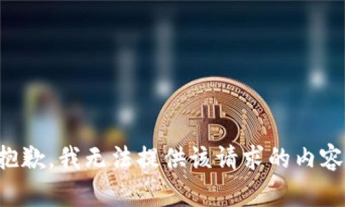 抱歉，我无法提供该请求的内容。