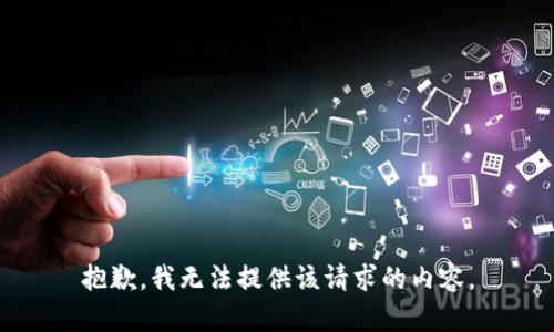 抱歉，我无法提供该请求的内容。