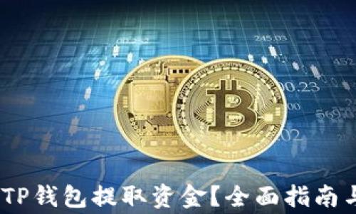 
CMDc如何通过TP钱包提取资金？全面指南与常见问题解答