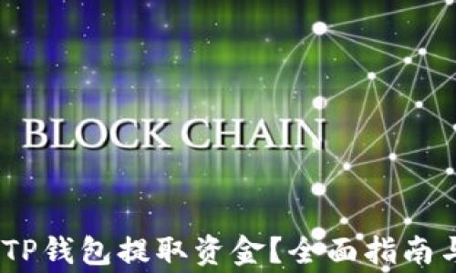 
CMDc如何通过TP钱包提取资金？全面指南与常见问题解答