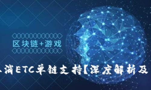 TP钱包为何取消ETC单链支持？深度解析及用户应对策略