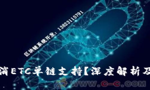 TP钱包为何取消ETC单链支持？深度解析及用户应对策略