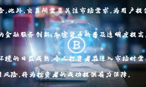 baioti波兰加密货币交易市场现状与未来发展分析/baioti
波兰,加密货币交易,区块链技术,金融科技/guanjianci

波兰近年来在加密货币领域取得了显著进展，作为中央和东欧地区的一部分，波兰加密货币交易市场逐渐形成，并吸引了国际投资者的关注。随着区块链技术的不断发展和应用，加密货币的兴起为波兰的金融科技产业带来了新的机遇。

本文将从多个角度分析波兰的加密货币交易市场现状与未来发展，包括法律环境、市场参与者、主要交易平台、技术发展趋势以及未来挑战和机遇等。同时，我们还会解答一些与波兰加密货币交易相关的问题，进一步阐释这一领域的发展动态。

1. 波兰加密货币交易的法律环境
波兰的加密货币交易市场的发展受到了法律和监管环境的影响。波兰政府对加密货币的态度相对审慎，虽没有完全禁止加密货币的交易，但对于其合法性和监管措施的规定依然不够明确。

根据波兰国家银行（NBP）和金融监督委员会（KNF）的政策，加密货币被视为资产而非法定货币。这意味着交易所和其他加密货币服务提供商在开展业务时必须遵循洗钱（AML）和了解你的客户（KYC）等金融法规。此外，波兰的交易平台需向有关监管机构登记，以确保其合法运营。

尽管法律环境仍在持续演变，波兰的加密货币交易仍然在不断增长。越来越多的投资者对比特币、以太坊等主流加密货币表示出浓厚的兴趣。同时，一些新兴的地方交易平台也获得了良好的反馈，显示出消费者对加密资产管理的需求在上升。

2. 波兰市场参与者与投资者
波兰的加密货币市场参与者包括个人投资者和机构投资者。由于加密货币的潜在高回报，越来越多的投资者加入了这个市场。而机构投资者也在加密货币中找到了新的投资机会。一些波兰的金融机构开始提供加密货币投资的相关工具，方便投资者进行交易。

随着波兰金融科技产业的发展，越来越多的初创企业纷纷涌入加密货币交易市场，为投资者提供多样化的服务。这些企业不仅提供交易平台，还提供与区块链相关的技术服务，如智能合约、去中心化金融（DeFi）产品等。这种多元化的市场结构吸引了众多投资者，进一步推动了市场的增长。

3. 主要交易平台与技术发展
在波兰，加密货币交易平台数量不断增加，主要的交易平台包括Bitbay、Coinpaprika和Kanga等。这些平台各自提供不同的交易服务，有些专注于特定的加密货币，有些则提供广泛的交易对选择。

技术方面，波兰的加密货币交易平台积极引入区块链技术，以提高交易的安全性和效率。许多交易平台开始使用去中心化技术，允许用户在无需中央控制方的情况下进行交易，从而降低交易成本并提高透明度。

此外，随着区块链技术的发展，波兰的加密货币交易平台也在探索使用智能合约来自动化交易流程。智能合约能够确保合同条款在合约双方遵守的情况下自动执行，从而提高交易的可靠性与安全性。

4. 未来挑战与机遇
虽然波兰的加密货币交易市场发展迅速，但仍面临诸多挑战，包括监管不确定性、市场波动性和技术安全性等。波兰政府的政策调整、国际市场的变化都可能对这一市场产生深远影響。

与此同时，波兰的加密货币市场也面临着巨大的机遇。金融科技的创新将推动更高效的支付解决方案出现，促使加密货币与传统金融体系的融合。未来，波兰可能成为欧洲地区加密货币交易的重要枢纽，吸引更多的国际投资者和交易平台。

相关问题讨论
1. 波兰加密货币市场的主要风险是什么？
波兰加密货币市场的主要风险包括市场波动性高、监管不确定性以及安全问题。首先，加密货币交易价格波动性大，投资者可能在短时间内遭受重大损失。其次，由于相关法规尚未完善，市场参与者面临法律风险，可能因为政策变化遭受损失。最后，安全问题时常困扰加密货币交易平台，黑客攻击、资金盗窃等事件时有发生，用户资产安全无法得到保障。

2. 波兰的加密货币交易所如何选址和运营？
波兰的加密货币交易所选址通常考虑到法律合规、市场需求和技术支持等多个因素。选择在波兰境内注册的交易所能够确保遵守当地法规，降低法律风险。此外，交易所需要关注市场需求，为用户提供多样化的交易对和高质量的客户支持，提升用户满意度和留存率。技术支持方面，交易所需确保平台的安全性和可靠性，以吸引广泛的用户。

3. 波兰加密货币交易如何影响金融科技产业？
波兰的加密货币交易市场能够有效推动金融科技产业的发展。随着越来越多的金融机构参与到加密货币领域，传统金融与新兴技术相结合，催生出更多的金融服务创新。加密货币的普及透明度提高，推动了支付系统、融资模式及资产管理等金融服务的变革。

4. 对于波兰个人投资者而言，加密货币投资的前景如何？
波兰的个人投资者在加密货币投资中面临着的机会和挑战并存。尽管加密货币市场具有高风险，但同时也伴随巨大回报的潜力。随着信息的普及和市场环境的日益成熟，个人投资者在进入市场时需要充分了解相关风险，并制定合理的投资策略。同时，选择正规的平台和遵循法律法规，将最大限度地降低投资风险。

总之，波兰的加密货币交易市场正处于快速发展的阶段。虽然面临一些挑战，但金融科技创新和市场潜力使得这一领域充满希望。了解市场情况，合理规避风险，将为投资者的成功提供有力保障。