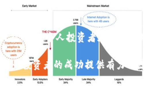 baioti波兰加密货币交易市场现状与未来发展分析/baioti
波兰,加密货币交易,区块链技术,金融科技/guanjianci

波兰近年来在加密货币领域取得了显著进展，作为中央和东欧地区的一部分，波兰加密货币交易市场逐渐形成，并吸引了国际投资者的关注。随着区块链技术的不断发展和应用，加密货币的兴起为波兰的金融科技产业带来了新的机遇。

本文将从多个角度分析波兰的加密货币交易市场现状与未来发展，包括法律环境、市场参与者、主要交易平台、技术发展趋势以及未来挑战和机遇等。同时，我们还会解答一些与波兰加密货币交易相关的问题，进一步阐释这一领域的发展动态。

1. 波兰加密货币交易的法律环境
波兰的加密货币交易市场的发展受到了法律和监管环境的影响。波兰政府对加密货币的态度相对审慎，虽没有完全禁止加密货币的交易，但对于其合法性和监管措施的规定依然不够明确。

根据波兰国家银行（NBP）和金融监督委员会（KNF）的政策，加密货币被视为资产而非法定货币。这意味着交易所和其他加密货币服务提供商在开展业务时必须遵循洗钱（AML）和了解你的客户（KYC）等金融法规。此外，波兰的交易平台需向有关监管机构登记，以确保其合法运营。

尽管法律环境仍在持续演变，波兰的加密货币交易仍然在不断增长。越来越多的投资者对比特币、以太坊等主流加密货币表示出浓厚的兴趣。同时，一些新兴的地方交易平台也获得了良好的反馈，显示出消费者对加密资产管理的需求在上升。

2. 波兰市场参与者与投资者
波兰的加密货币市场参与者包括个人投资者和机构投资者。由于加密货币的潜在高回报，越来越多的投资者加入了这个市场。而机构投资者也在加密货币中找到了新的投资机会。一些波兰的金融机构开始提供加密货币投资的相关工具，方便投资者进行交易。

随着波兰金融科技产业的发展，越来越多的初创企业纷纷涌入加密货币交易市场，为投资者提供多样化的服务。这些企业不仅提供交易平台，还提供与区块链相关的技术服务，如智能合约、去中心化金融（DeFi）产品等。这种多元化的市场结构吸引了众多投资者，进一步推动了市场的增长。

3. 主要交易平台与技术发展
在波兰，加密货币交易平台数量不断增加，主要的交易平台包括Bitbay、Coinpaprika和Kanga等。这些平台各自提供不同的交易服务，有些专注于特定的加密货币，有些则提供广泛的交易对选择。

技术方面，波兰的加密货币交易平台积极引入区块链技术，以提高交易的安全性和效率。许多交易平台开始使用去中心化技术，允许用户在无需中央控制方的情况下进行交易，从而降低交易成本并提高透明度。

此外，随着区块链技术的发展，波兰的加密货币交易平台也在探索使用智能合约来自动化交易流程。智能合约能够确保合同条款在合约双方遵守的情况下自动执行，从而提高交易的可靠性与安全性。

4. 未来挑战与机遇
虽然波兰的加密货币交易市场发展迅速，但仍面临诸多挑战，包括监管不确定性、市场波动性和技术安全性等。波兰政府的政策调整、国际市场的变化都可能对这一市场产生深远影響。

与此同时，波兰的加密货币市场也面临着巨大的机遇。金融科技的创新将推动更高效的支付解决方案出现，促使加密货币与传统金融体系的融合。未来，波兰可能成为欧洲地区加密货币交易的重要枢纽，吸引更多的国际投资者和交易平台。

相关问题讨论
1. 波兰加密货币市场的主要风险是什么？
波兰加密货币市场的主要风险包括市场波动性高、监管不确定性以及安全问题。首先，加密货币交易价格波动性大，投资者可能在短时间内遭受重大损失。其次，由于相关法规尚未完善，市场参与者面临法律风险，可能因为政策变化遭受损失。最后，安全问题时常困扰加密货币交易平台，黑客攻击、资金盗窃等事件时有发生，用户资产安全无法得到保障。

2. 波兰的加密货币交易所如何选址和运营？
波兰的加密货币交易所选址通常考虑到法律合规、市场需求和技术支持等多个因素。选择在波兰境内注册的交易所能够确保遵守当地法规，降低法律风险。此外，交易所需要关注市场需求，为用户提供多样化的交易对和高质量的客户支持，提升用户满意度和留存率。技术支持方面，交易所需确保平台的安全性和可靠性，以吸引广泛的用户。

3. 波兰加密货币交易如何影响金融科技产业？
波兰的加密货币交易市场能够有效推动金融科技产业的发展。随着越来越多的金融机构参与到加密货币领域，传统金融与新兴技术相结合，催生出更多的金融服务创新。加密货币的普及透明度提高，推动了支付系统、融资模式及资产管理等金融服务的变革。

4. 对于波兰个人投资者而言，加密货币投资的前景如何？
波兰的个人投资者在加密货币投资中面临着的机会和挑战并存。尽管加密货币市场具有高风险，但同时也伴随巨大回报的潜力。随着信息的普及和市场环境的日益成熟，个人投资者在进入市场时需要充分了解相关风险，并制定合理的投资策略。同时，选择正规的平台和遵循法律法规，将最大限度地降低投资风险。

总之，波兰的加密货币交易市场正处于快速发展的阶段。虽然面临一些挑战，但金融科技创新和市场潜力使得这一领域充满希望。了解市场情况，合理规避风险，将为投资者的成功提供有力保障。