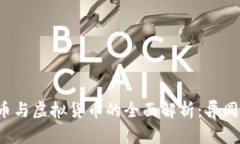加密数字货币与虚拟货币
