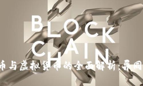 加密数字货币与虚拟货币的全面解析：异同、发展与前景