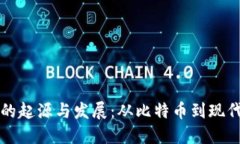 加密货币的起源与发展：