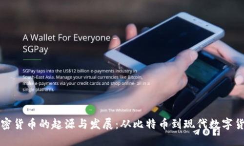 加密货币的起源与发展：从比特币到现代数字货币
