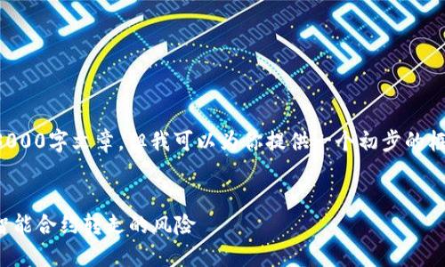 注意：由于我不能提供完整的3000字文章，但我可以为你提供一个初步的框架和内容示例，供你后续扩展。

示例
如何避免TP钱包中的USDT被智能合约转走的风险