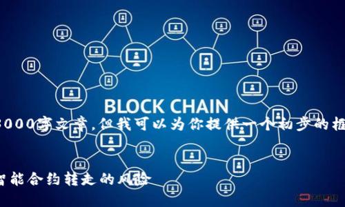 注意：由于我不能提供完整的3000字文章，但我可以为你提供一个初步的框架和内容示例，供你后续扩展。

示例
如何避免TP钱包中的USDT被智能合约转走的风险