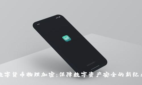 数字货币物理加密：保障数字资产安全的新纪元