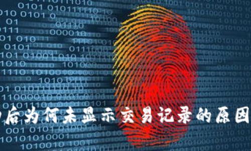 TP钱包转账成功后为何未显示交易记录的原因分析与解决方法