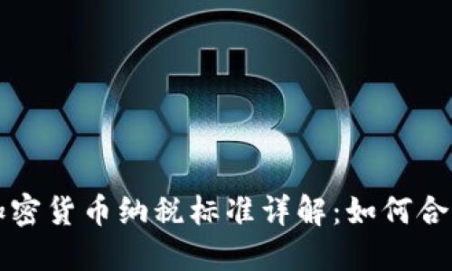 英国个人加密货币纳税标准详解：如何合法合规报税