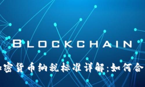 英国个人加密货币纳税标准详解：如何合法合规报税