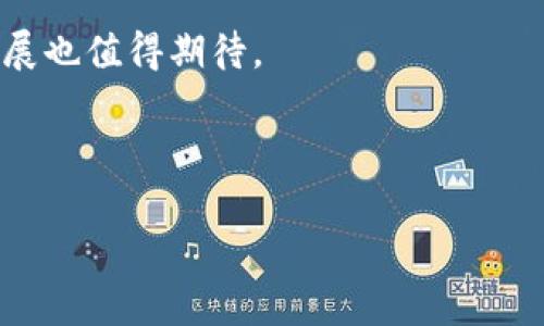   加密货币领导者：探索数字货币的未来与影响力 / 

 guanjianci 加密货币,数字货币,区块链技术,投资机会 /guanjianci 

在近十年内，加密货币的兴起彻底改变了全球经济的格局。随着比特币的推出及后来各种新兴币种的不断涌现，加密货币逐渐成为投资者和技术爱好者关注的焦点。加密货币不仅提供了一种新的货币形式，更代表了区块链技术的突破与应用。本文将探讨加密货币的领导者，以及其对未来经济的影响。

加密货币的概念与发展历程
为理解加密货币的领导者，我们首先必须回顾加密货币的概念及其发展历程。加密货币是一种利用密码学原理进行安全交易并控制新货币生成的数字货币。自2009年比特币诞生以来，加密货币市场经历了迅猛的发展。初期的比特币在获得关注后，各种新兴币种如以太坊、瑞波币等相继出现，它们各自基于不同的技术和理念，给市场提供了更多选择。

加密货币市场之所以吸引众多投资者的关注，主要源于其去中心化的特性，意味着没有一个中央机构能够控制货币的流通和生成。此外，加密货币的价值常常波动较大，这也给投资者带来了丰厚的回报机会。然而，这种波动性也伴随着风险，导致投资者需谨慎行事。

加密货币领导者的定义与特征
在加密货币的纷繁世界中，领导者通常指的是那些在市场上拥有较高影响力和市场份额的项目和团队。例如，比特币作为市场的开创者，毫无疑问是加密货币的领导者之一。此外，以太坊也是一个不可或缺的领导者，因为它在智能合约领域的开创性应用使其在技术上占据重要地位。

加密货币领导者的特征包括：技术创新、社区支持、市场适用性和商业化前景等。领导者往往能够在技术上领先，持续推出新功能；它们也会积极建立社区，推动用户的参与和互动；同时，好的商业模式能够让它们在市场中长期生存发展。

加密货币领导者的影响力
每一种加密货币领导者在市场上都有其独特的影响力。比如，比特币的价格波动会直接影响到其他加密货币的表现。此外，某些项目的技术突破也可能引领新的行业趋势。例如，以太坊的智能合约技术促使了去中心化金融（DeFi）和非同质化代币（NFT）的崛起，对传统金融体系产生了冲击。

此外，加密货币领导者在全球范围内的合规性也越发重要。由于不同国家对于加密货币的监管政策存在差异，领导者需要不断调整其策略，以适应法规的变化，从而维持其市场地位和用户信任。

未来加密货币领导者的趋势
随着市场的不断演变，未来的加密货币领导者将更加强调可持续性和全球性。开发者和企业需要关注环保因素，例如，如何降低挖矿带来的能源消耗。此外，跨链技术的发展也将拉近不同加密货币之间的联系，提升其互操作性，使其在全球市场中更具优势。

未来的加密货币领导者还将更加注重用户体验和安全性，以提高用户的使用黏性。良好的用户体验能够吸引更多的用户参与，从而提升项目的知名度和市场占有率。

常见问题解答

问题一：什么是加密货币的去中心化特性，它对市场有何影响？
去中心化是加密货币的核心特性之一，意味着没有单一的控制或管理机构。传统的金融系统依赖于银行和其他中央机构管理资金，而加密货币则通过区块链技术实现交易记录的透明和安全，确保交易的完整性。

去中心化的影响是多方面的。首先，它增强了用户的隐私保护，用户的交易信息不再被中央机构收集和分析，减少了数据泄露的风险。其次，去中心化降低了金融服务的进入门槛，用户只需通过互联网便可进行数字货币的交易，这大胆地打破了传统金融的壁垒。然而，这种系统的安全性与法律合规性面临新的挑战，特别是在面临黑客攻击和洗钱等问题时，去中心化的特性可能会造成解决问题的难度。

问题二：加密货币如何进行安全投资？
尽管加密货币市场为投资者提供了巨大的机会，但同时也蕴含高风险，因此安全投资就显得尤为重要。首先，投资者需要了解不同加密货币的背景和技术，选择那些拥有良好社区支持和发展前景的项目。其次，最好使用硬件钱包或冷钱包存储加密资产，避免因网络攻击而损失资金。同时，设置复杂的密码和启用双重身份验证也是必要的安全措施。

此外，投资者还需定期监控市场动态和法律法规的变化。随着监管政策的日益趋严，投资者需要时刻保持警觉，确保自己的投资不触碰法律底线。

问题三：哪些因素决定加密货币的价格波动？
加密货币的价格波动受到多种因素的影响，包括市场供需关系、投资者情绪、技术进展、政策监管等。市场供需关系直接决定了加密货币的短期价格。如果某一项目崛起，吸引了大量投资者聚集，其价格可能会上涨；反之，假如出现大量抛售，价格将会下跌。

投资者情绪也是不可忽视的因素。例如，新闻报道、社交媒体上的讨论、名人效应等都会引起投资者的恐慌性买入或卖出，从而导致市场价格大幅波动。此外，技术进展，如更新网络协议或推出新功能，也可以显著影响投资者对项目的信心，从而改变价格走势。

问题四：未来有哪些新兴的加密货币可能会成为领导者？
对于未来可能崛起的新兴加密货币，市场上存在许多不同的看法。首先，以太坊2.0的推出预计将会提升以太坊的交易速度和安全性，可能进一步巩固其市场地位。其次，一些专注于隐私保护的项目，如门罗币（Monero）和Zcash，也有希望吸引那些重视匿名交易的用户。

此外，针对区块链技术基础设施的项目，如Polkadot和Cardano等，正在积极寻求解决不同链之间的互操作性问题，其潜力逐渐受到关注。而在NFT和元宇宙兴起的背景下，相关项目的发展也值得期待。

总的来说，加密货币市场瞬息万变，未来的领导者可能会在技术和市场应用层面不断演进。

以上是关于加密货币领导者的综合阐述与分析，期待未来的数字货币市场能够更加成熟，推动经济的进一步发展。